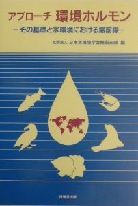 日本水環境学会関西支部『アプローチ環境ホルモン』