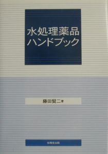下水道工学演習/藤田賢二 - 販売書籍｜TSUTAYA レンタル・販売 商品