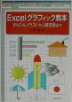 Excelグラフィック教本