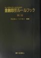 金融取引ルールブック