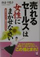 「売れるセールス」は女性にまかせなさい