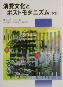 消費文化とポストモダニズム