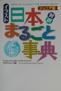 イラスト日本まるごと事典