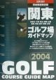 関東ゴルフ場ガイドマップ＜現地徹底踏査版＞　2004