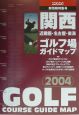 関西ゴルフ場ガイドマップ　2004