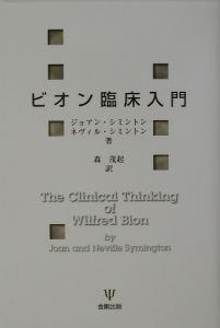 ビオン臨床入門