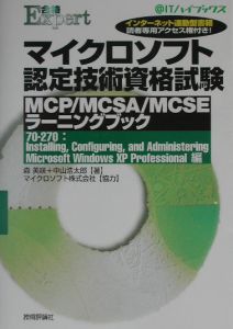 マイクロソフト認定技術資格試験ＭＣＰ／ＭＣＳＡ（エムシーエスエー）／ＭＣＳＥラー　７０ー２７０：ｉｎｓｔａｌｌｉ