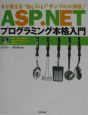 ASP（エーエスピー）．NETプログラミング本格入門