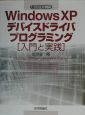 Windows　XPデバイスドライバプログラミング