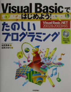 Ｖｉｓｕａｌ　Ｂａｓｉｃではじめよう！たのしいプログラミング