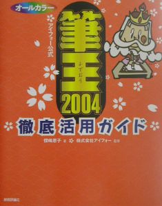 筆王２００４徹底活用ガイド