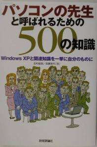 『「パソコンの先生」と呼ばれるための500の知識』志村俊朗