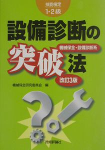 設備診断の突破法