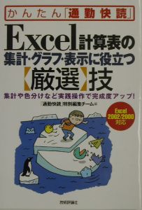 Ｅｘｃｅｌ計算表の集計・グラフ・表示に役立つ〈厳選〉技