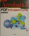 Adobe　Acrobat　6．0　PDFテクニ