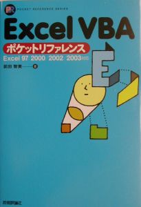 Excel VBAポケットリファレンス