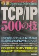 特選TCP／IP　500の技