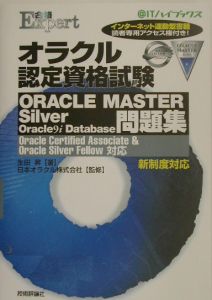 オラクル認定資格試験ＯＲＡＣＬＥＭＡＳＴＥＲＳｉｌｖｅｒＯｒａｃｌｅ９ｉＤａｔａ