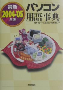 最新パソコン用語事典　２００４－’０５