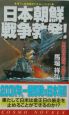 日本朝鮮戦争勃発！　日米連合艦隊、出撃す！