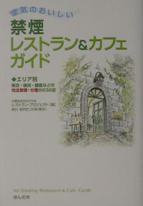 空気のおいしい禁煙レストラン＆カフェガイド