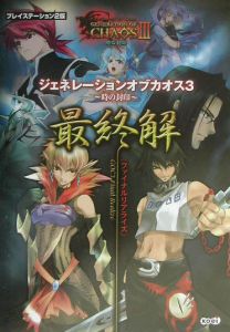 ジェネレーションオブカオス３～時の封印～最終解