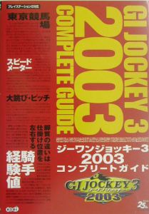 ジーワンジョッキー３　２００３コンプリートガイド