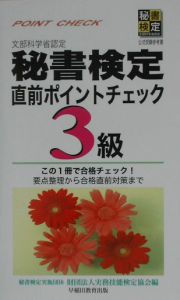 秘書検定直前ポイントチェック３級