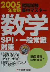 数学 SPI・一般常識対策