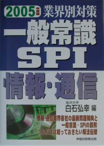 一般常識・ＳＰＩ　情報・通信　２００５