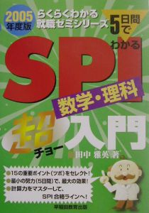 SPI数学・理科超入門 2005