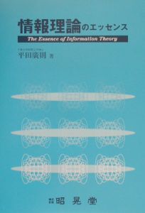 情報理論のエッセンス
