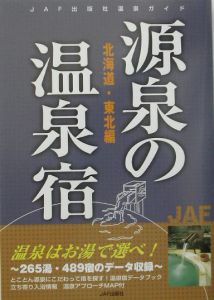 源泉の温泉宿　北海道・東北編