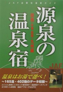 源泉の温泉宿　関西・中国・四国・九州編