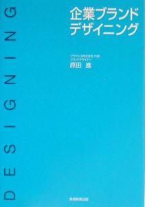 企業ブランドデザイニング