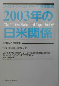 ２００３年の日米関係