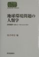 地球環境問題の人類学
