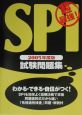 超最強SPI試験問題集　2005