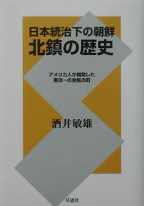 日本統治下の朝鮮北鎮の歴史