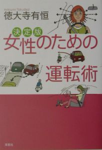 女性のための運転術