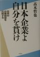 日本企業よ自分を貫け