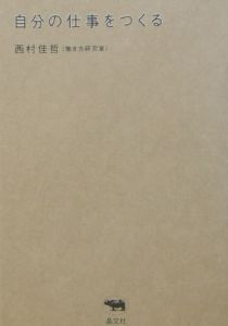 自分の仕事をつくる