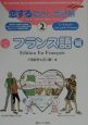 恋する指さし会話帳　フランス語編(2)