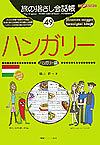 旅の指さし会話帳　ハンガリー　ハンガリー語