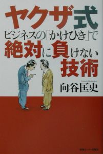 ヤクザ式ビジネスの「かけひき」で絶対に負けない技術