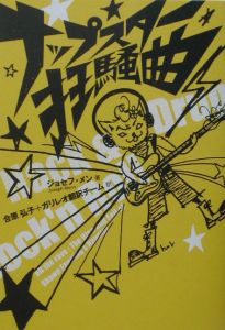 ナップスター狂騒曲 ナップスター狂騒曲/ジョセフ メン - 販売書籍｜TSUTAYA