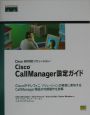 Cisco　CallManeger設定ガイド