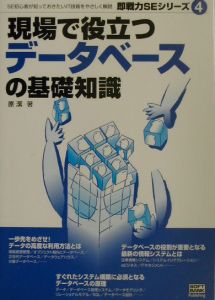 現場で役立つデータベースの基礎知識