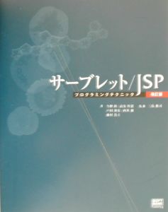戸田和宏『サーブレット/JSP(ジェーエスピー)プログラミングテクニック』