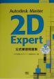 Autodesk　Master　2D（トゥディー）　Expert公式練習問題集